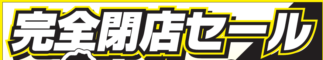 売り出しセールのご案内
