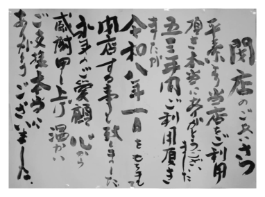 閉店のご挨拶文